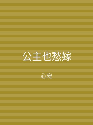 公主也愁嫁