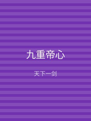 九重帝心
