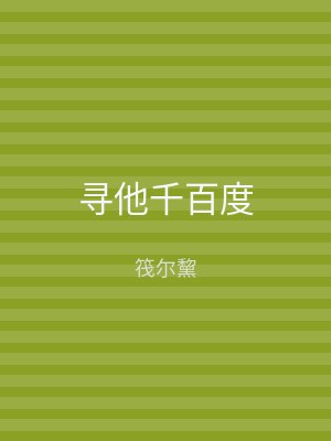 寻他千百度