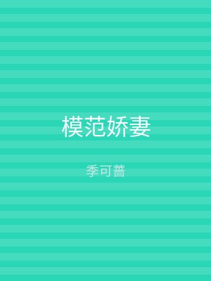 模范娇妻
