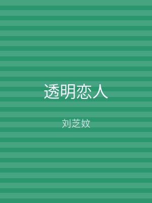 透明恋人