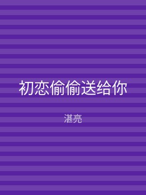 初恋偷偷送给你