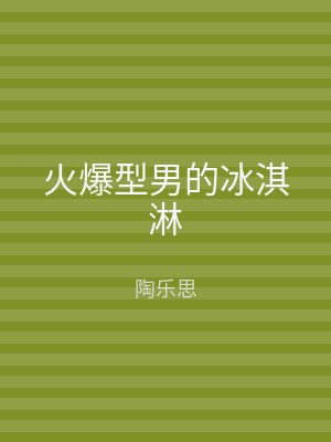 火爆型男的冰淇淋
