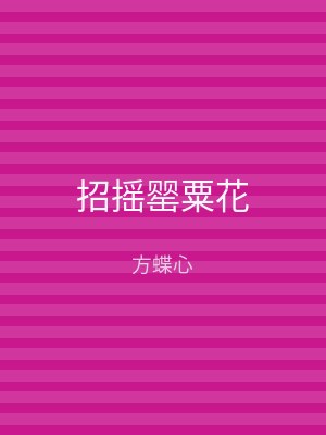 招摇罂粟花