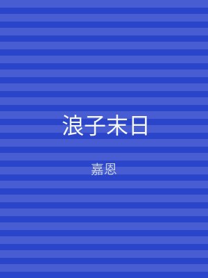 浪子末日