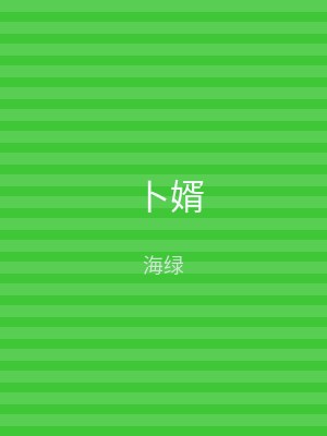 卜婿