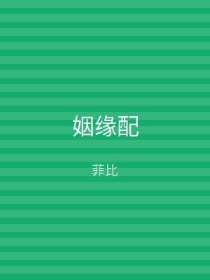 姻缘配