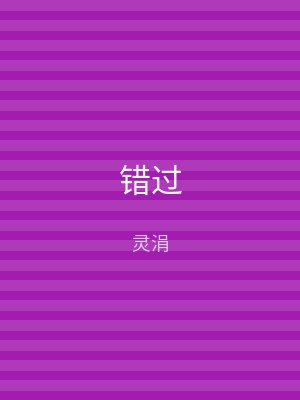错过