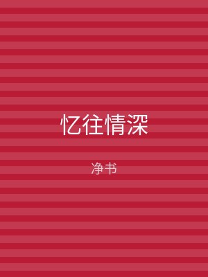 忆往情深