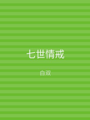 七世情戒