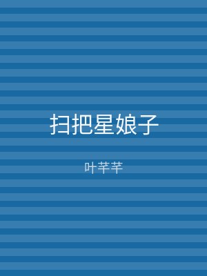 扫把星娘子