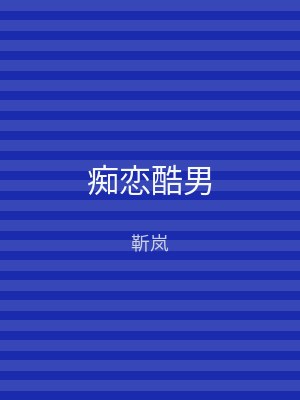 痴恋酷男