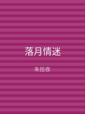 落月情迷