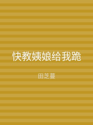快教姨娘给我跪
