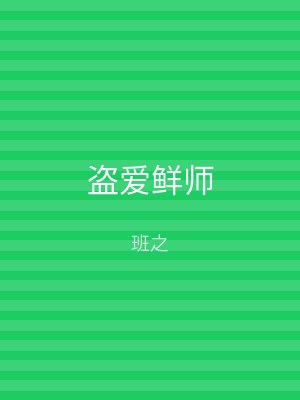 盗爱鲜师