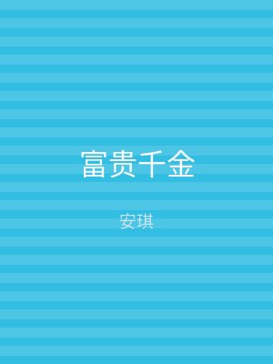 富贵千金