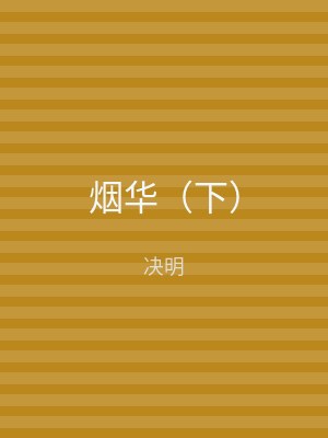 烟华（下）