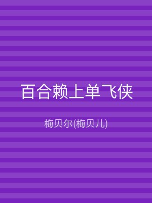 百合赖上单飞侠