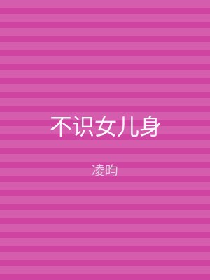 不识女儿身