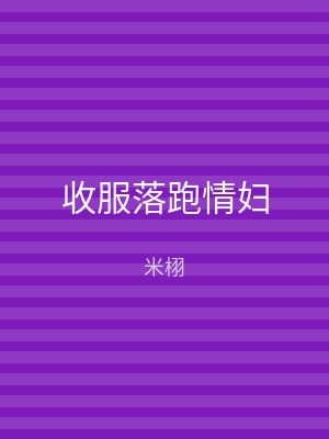 收服落跑情妇