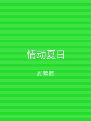 情动夏日