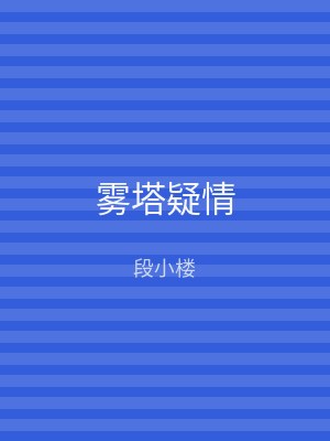 雾塔疑情