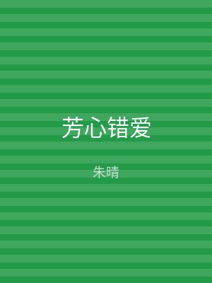 芳心错爱