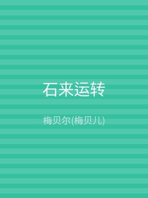 石来运转