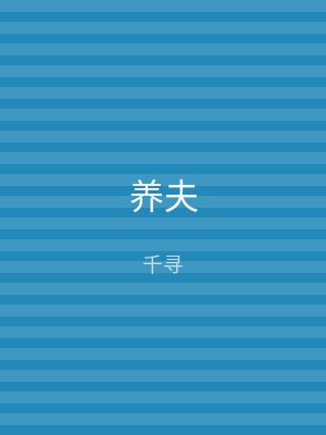 养夫