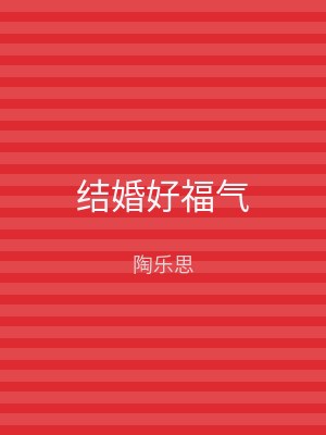 结婚好福气
