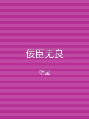 佞臣无良