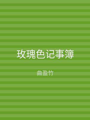 玫瑰色记事簿