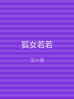 狐女若若