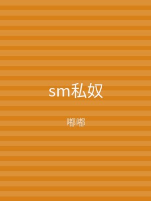 sm私奴