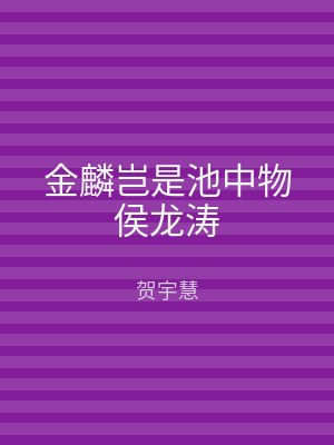 金麟岂是池中物侯龙涛
