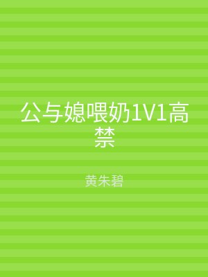 公与媳喂奶1V1高禁