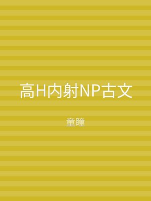 高H内射NP古文