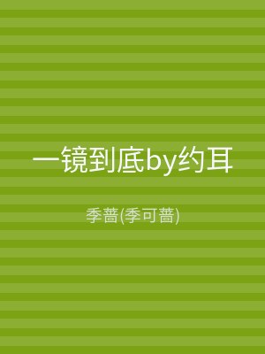 一镜到底by约耳