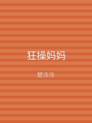 狂操妈妈