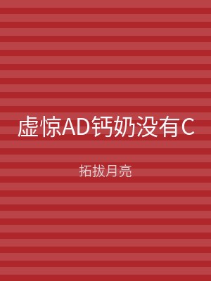 虚惊AD钙奶没有C