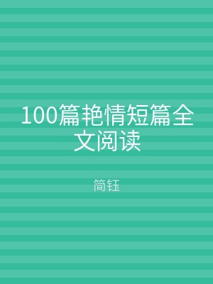100篇艳情短篇全文阅读