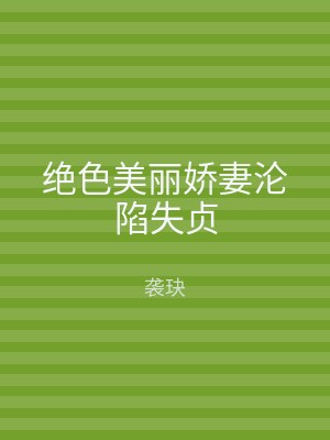 绝色美丽娇妻沦陷失贞