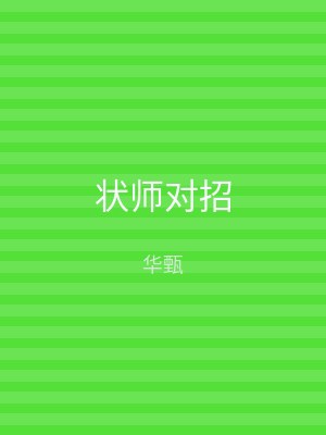 状师对招