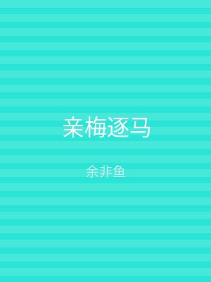 亲梅逐马