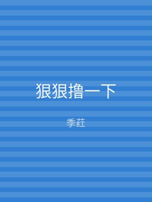 狠狠撸一下