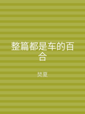 整篇都是车的百合