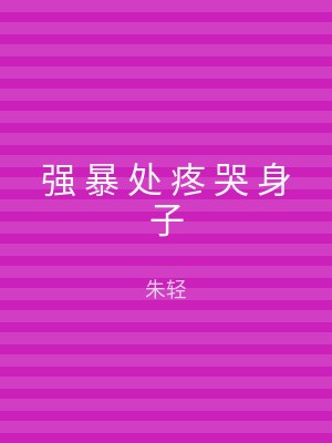 强 暴 处 疼 哭 身子