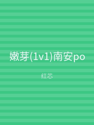 嫩芽(1v1)南安po