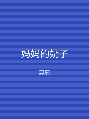 妈妈的奶子