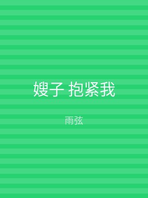 嫂子 抱紧我